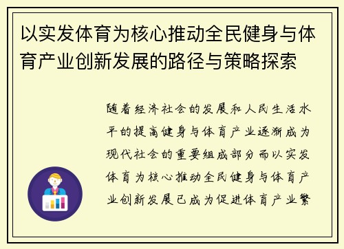 以实发体育为核心推动全民健身与体育产业创新发展的路径与策略探索