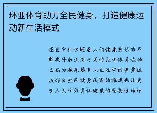 环亚体育助力全民健身，打造健康运动新生活模式
