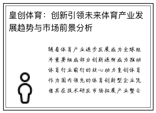 皇创体育：创新引领未来体育产业发展趋势与市场前景分析
