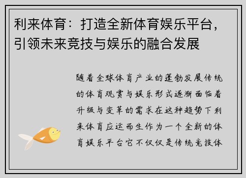 利来体育：打造全新体育娱乐平台，引领未来竞技与娱乐的融合发展