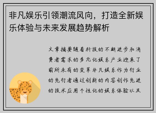 非凡娱乐引领潮流风向，打造全新娱乐体验与未来发展趋势解析