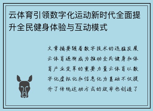 云体育引领数字化运动新时代全面提升全民健身体验与互动模式