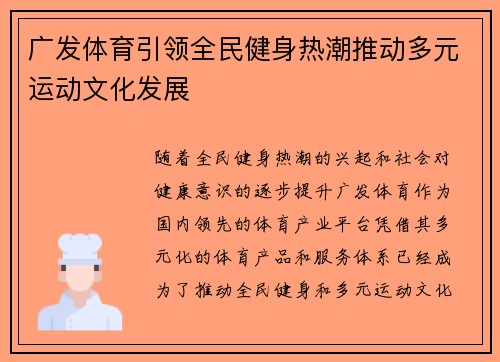 广发体育引领全民健身热潮推动多元运动文化发展