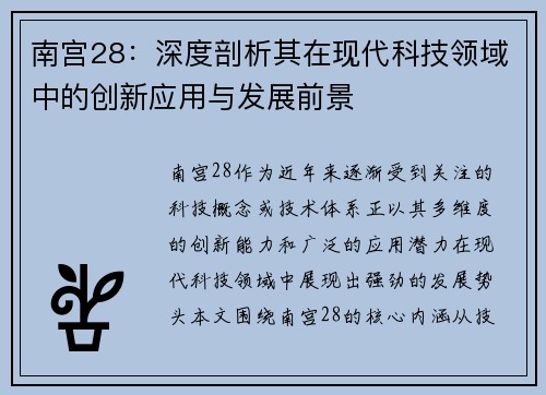 南宫28：深度剖析其在现代科技领域中的创新应用与发展前景