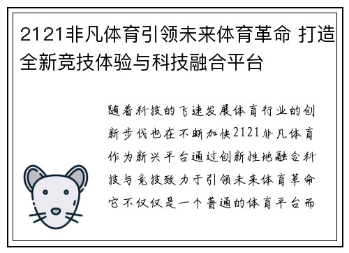 2121非凡体育引领未来体育革命 打造全新竞技体验与科技融合平台