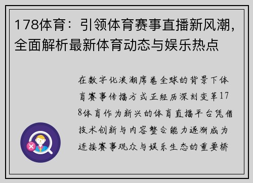 178体育：引领体育赛事直播新风潮，全面解析最新体育动态与娱乐热点
