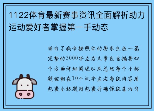 1122体育最新赛事资讯全面解析助力运动爱好者掌握第一手动态