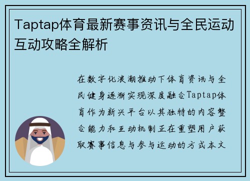 Taptap体育最新赛事资讯与全民运动互动攻略全解析