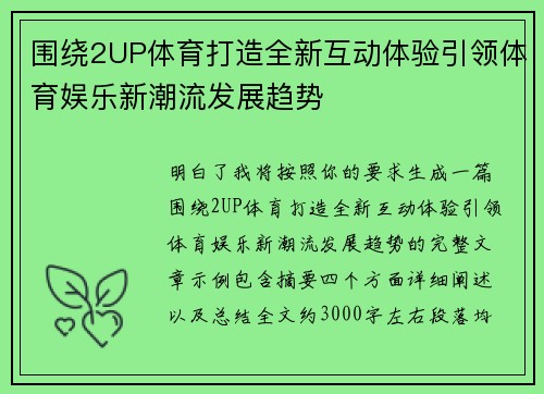 围绕2UP体育打造全新互动体验引领体育娱乐新潮流发展趋势