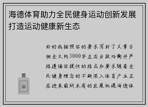 海德体育助力全民健身运动创新发展打造运动健康新生态