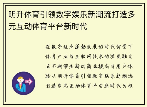 明升体育引领数字娱乐新潮流打造多元互动体育平台新时代 明升体育引领数字娱乐新潮流打造多元互动体育平台新时代