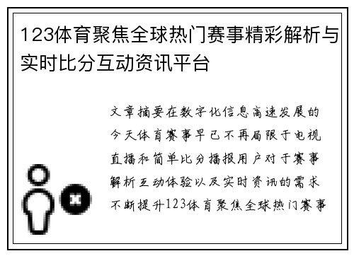 123体育聚焦全球热门赛事精彩解析与实时比分互动资讯平台