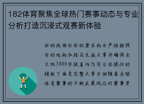 182体育聚焦全球热门赛事动态与专业分析打造沉浸式观赛新体验