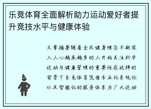 乐竞体育全面解析助力运动爱好者提升竞技水平与健康体验