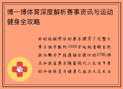 博一博体育深度解析赛事资讯与运动健身全攻略