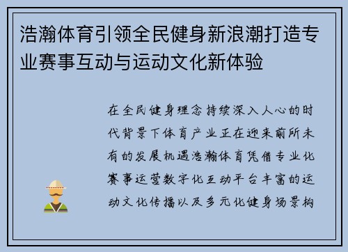 浩瀚体育引领全民健身新浪潮打造专业赛事互动与运动文化新体验 浩瀚体育引领全民健身新浪潮打造专业赛事互动与运动文化新体验