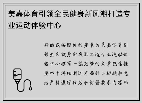 美嘉体育引领全民健身新风潮打造专业运动体验中心