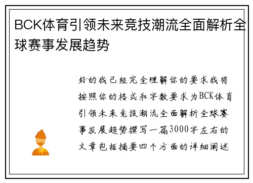 BCK体育引领未来竞技潮流全面解析全球赛事发展趋势