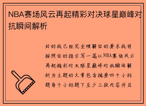 NBA赛场风云再起精彩对决球星巅峰对抗瞬间解析