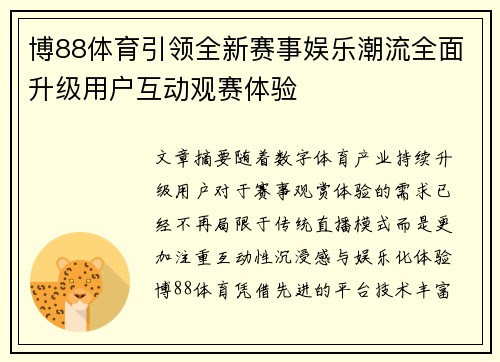 博88体育引领全新赛事娱乐潮流全面升级用户互动观赛体验 博88体育引领全新赛事娱乐潮流全面升级用户互动观赛体验
