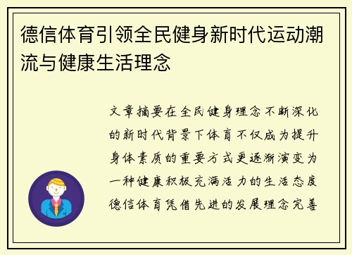 德信体育引领全民健身新时代运动潮流与健康生活理念 德信体育引领全民健身新时代运动潮流与健康生活理念