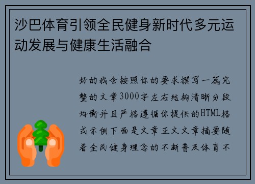 沙巴体育引领全民健身新时代多元运动发展与健康生活融合