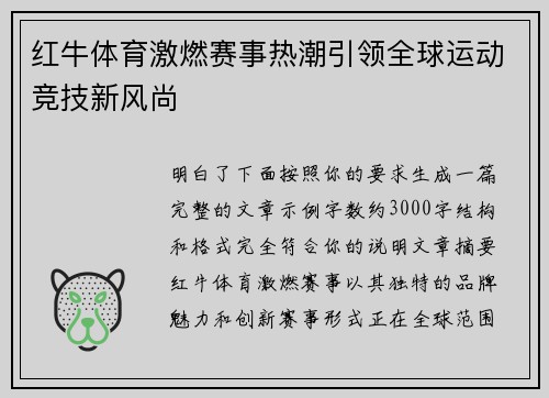 红牛体育激燃赛事热潮引领全球运动竞技新风尚