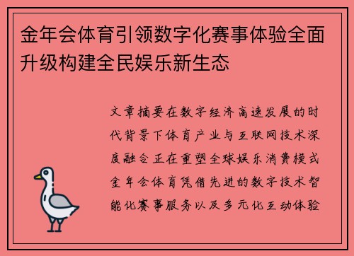 金年会体育引领数字化赛事体验全面升级构建全民娱乐新生态