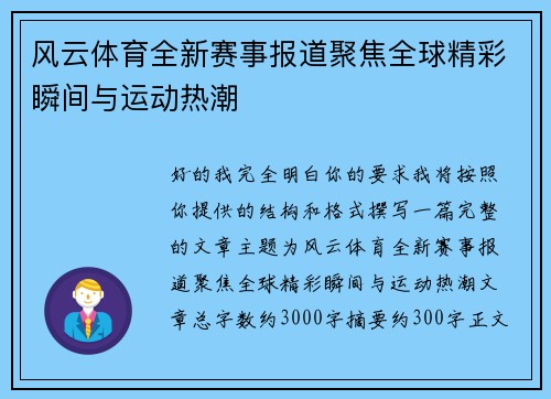 风云体育全新赛事报道聚焦全球精彩瞬间与运动热潮