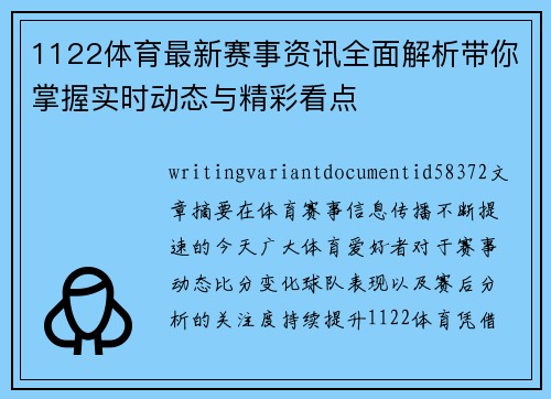 1122体育最新赛事资讯全面解析带你掌握实时动态与精彩看点