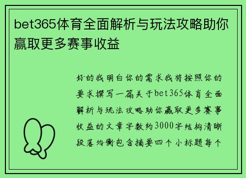 bet365体育全面解析与玩法攻略助你赢取更多赛事收益 bet365体育全面解析与玩法攻略助你赢取更多赛事收益
