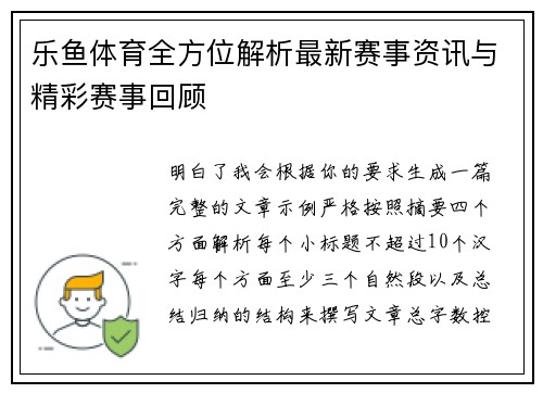 乐鱼体育全方位解析最新赛事资讯与精彩赛事回顾 乐鱼体育全方位解析最新赛事资讯与精彩赛事回顾