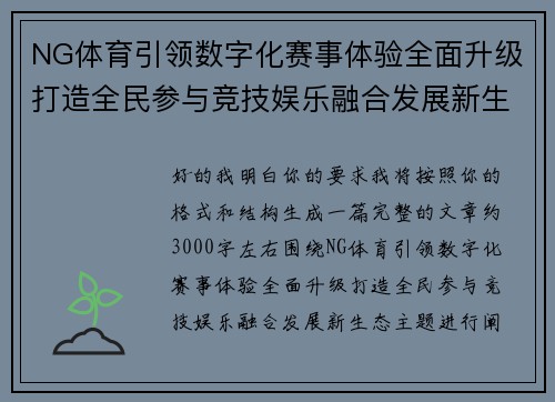 NG体育引领数字化赛事体验全面升级打造全民参与竞技娱乐融合发展新生态