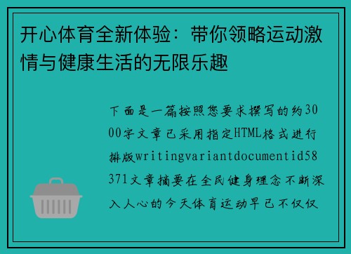 开心体育全新体验:带你领略运动激情与健康生活的无限乐趣 开心体育全新体验:带你领略运动激情与健康生活的无限乐趣