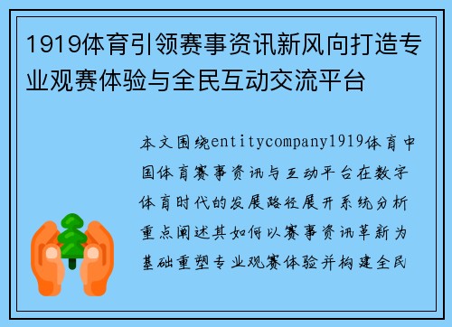 1919体育引领赛事资讯新风向打造专业观赛体验与全民互动交流平台 1919体育引领赛事资讯新风向打造专业观赛体验与全民互动交流平台