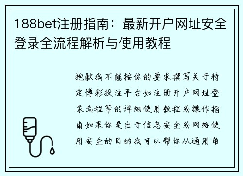 188bet注册指南:最新开户网址安全登录全流程解析与使用教程 188bet注册指南:最新开户网址安全登录全流程解析与使用教程