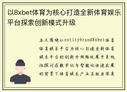 以8xbet体育为核心打造全新体育娱乐平台探索创新模式升级