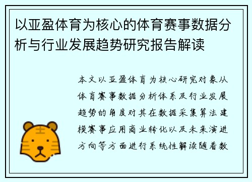 以亚盈体育为核心的体育赛事数据分析与行业发展趋势研究报告解读