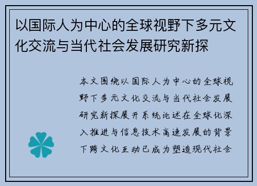 以国际人为中心的全球视野下多元文化交流与当代社会发展研究新探