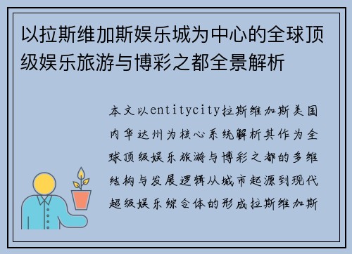 以拉斯维加斯娱乐城为中心的全球顶级娱乐旅游与博彩之都全景解析