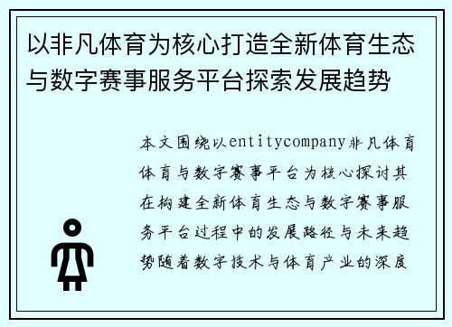 以非凡体育为核心打造全新体育生态与数字赛事服务平台探索发展趋势