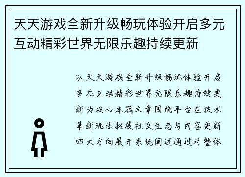 天天游戏全新升级畅玩体验开启多元互动精彩世界无限乐趣持续更新