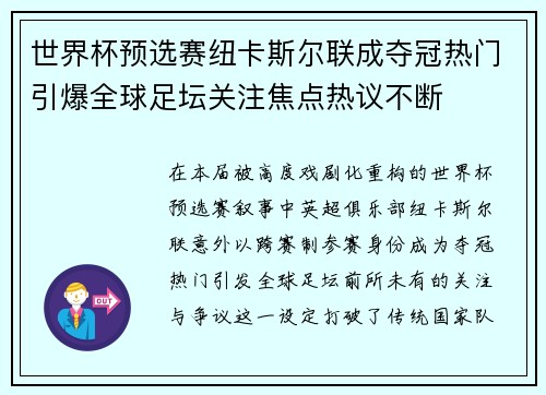世界杯预选赛纽卡斯尔联成夺冠热门引爆全球足坛关注焦点热议不断 世界杯预选赛纽卡斯尔联成夺冠热门引爆全球足坛关注焦点热议不断