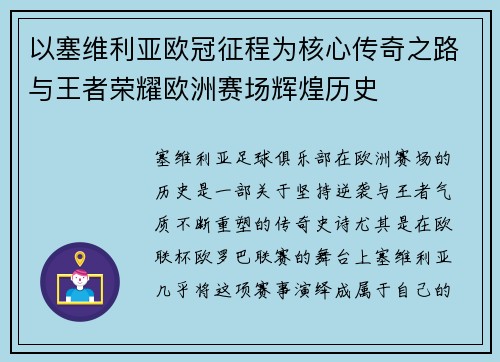 以塞维利亚欧冠征程为核心传奇之路与王者荣耀欧洲赛场辉煌历史 以塞维利亚欧冠征程为核心传奇之路与王者荣耀欧洲赛场辉煌历史