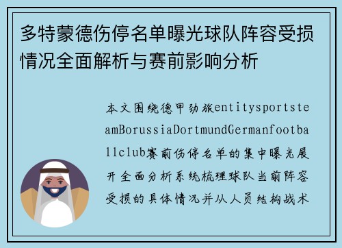 多特蒙德伤停名单曝光球队阵容受损情况全面解析与赛前影响分析 多特蒙德伤停名单曝光球队阵容受损情况全面解析与赛前影响分析