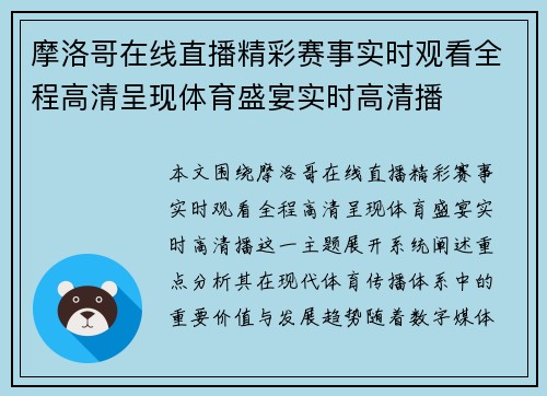 摩洛哥在线直播精彩赛事实时观看全程高清呈现体育盛宴实时高清播 摩洛哥在线直播精彩赛事实时观看全程高清呈现体育盛宴实时高清播