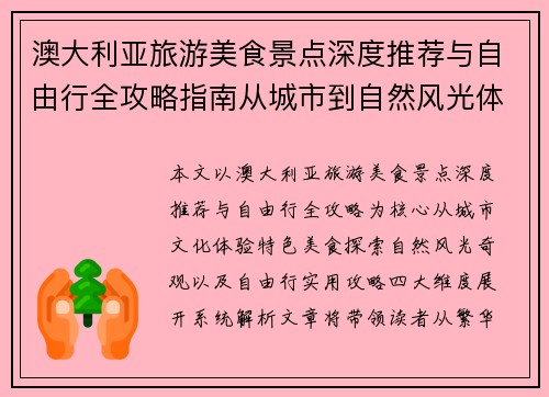 澳大利亚旅游美食景点深度推荐与自由行全攻略指南从城市到自然风光体验 澳大利亚旅游美食景点深度推荐与自由行全攻略指南从城市到自然风光体验