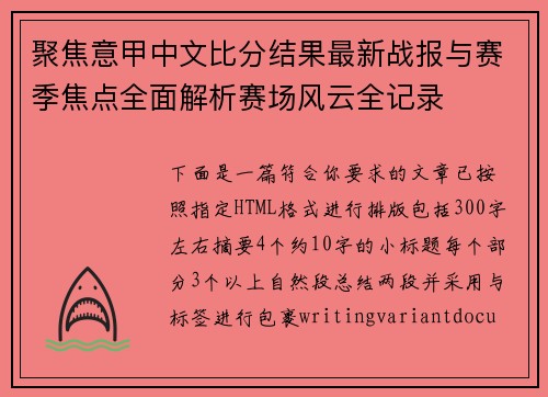 聚焦意甲中文比分结果最新战报与赛季焦点全面解析赛场风云全记录 聚焦意甲中文比分结果最新战报与赛季焦点全面解析赛场风云全记录
