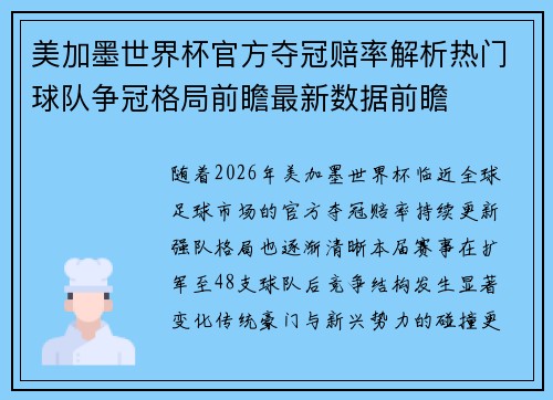 美加墨世界杯官方夺冠赔率解析热门球队争冠格局前瞻最新数据前瞻 美加墨世界杯官方夺冠赔率解析热门球队争冠格局前瞻最新数据前瞻