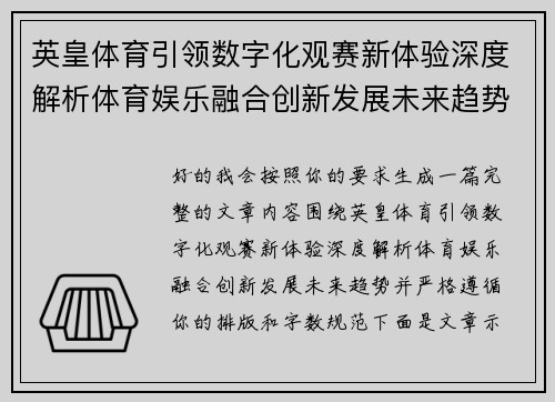 英皇体育引领数字化观赛新体验深度解析体育娱乐融合创新发展未来趋势 英皇体育引领数字化观赛新体验深度解析体育娱乐融合创新发展未来趋势